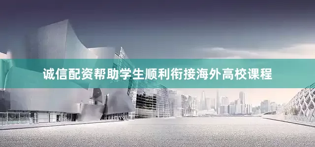 诚信配资帮助学生顺利衔接海外高校课程
