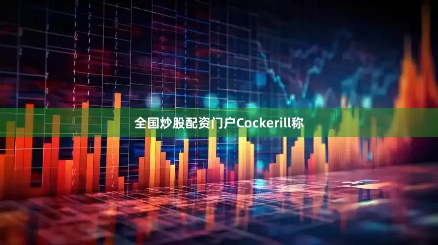 全国炒股配资门户Cockerill称