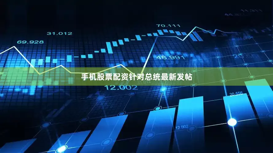 手机股票配资　　针对总统最新发帖