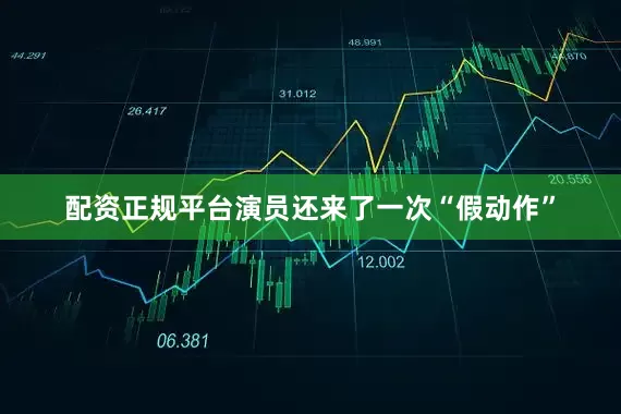 配资正规平台演员还来了一次“假动作”