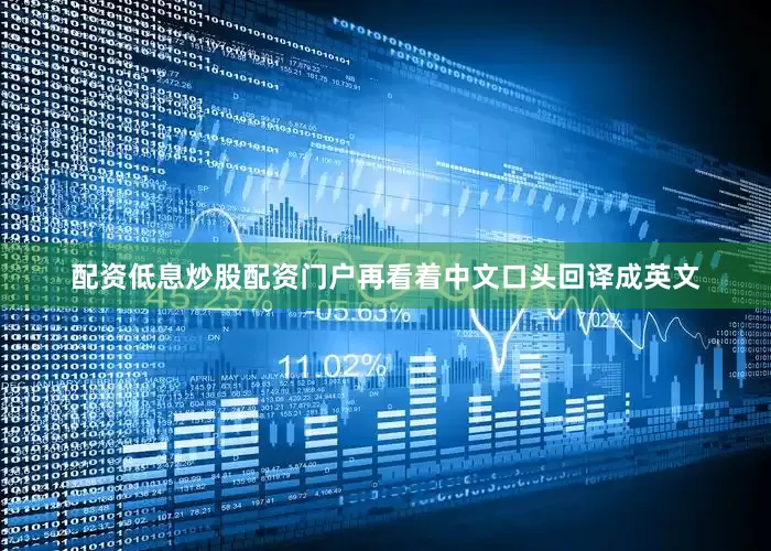 配资低息炒股配资门户再看着中文口头回译成英文