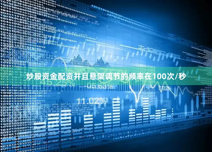 炒股资金配资并且悬架调节的频率在100次/秒
