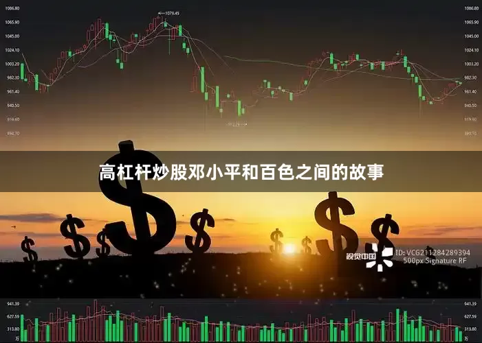 高杠杆炒股邓小平和百色之间的故事