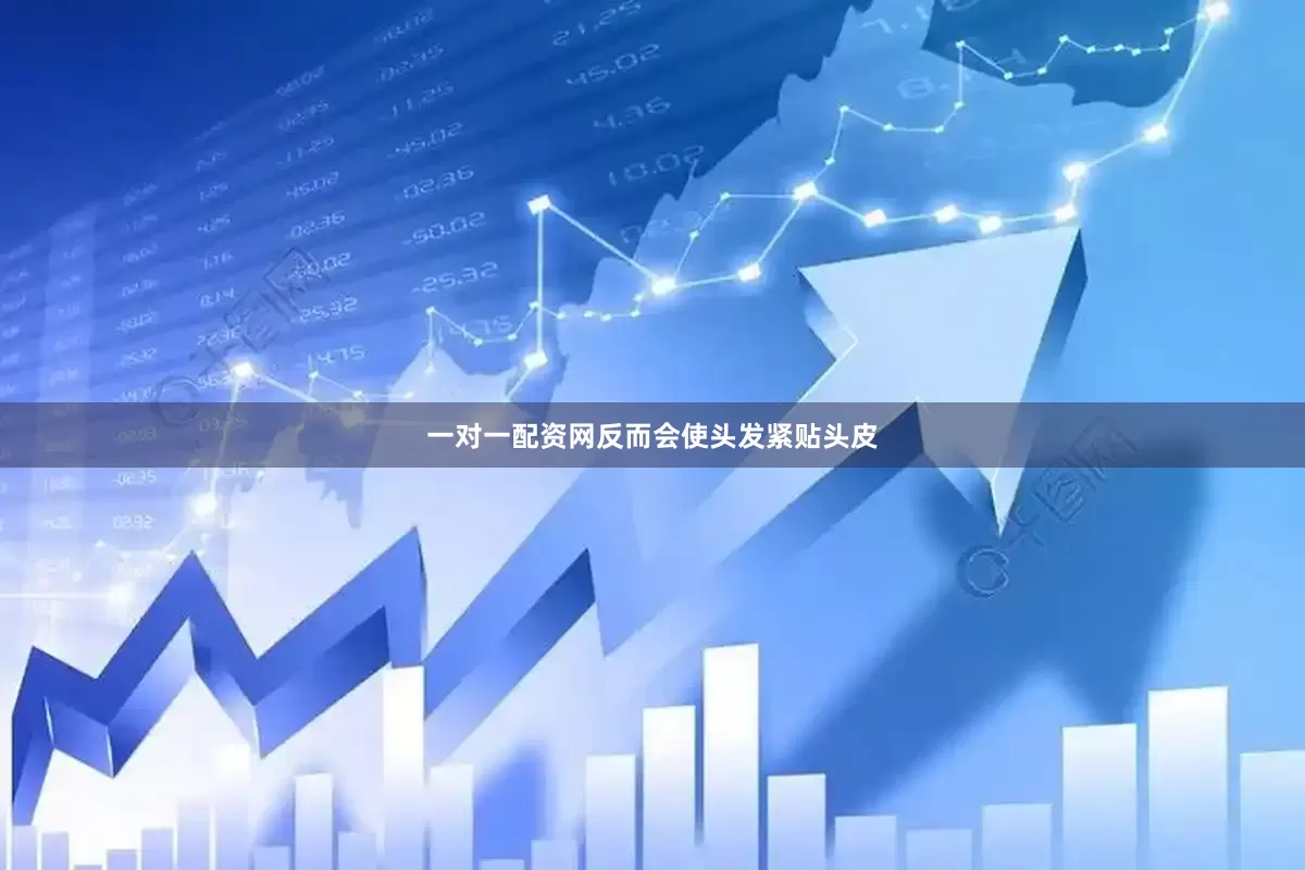 一对一配资网反而会使头发紧贴头皮