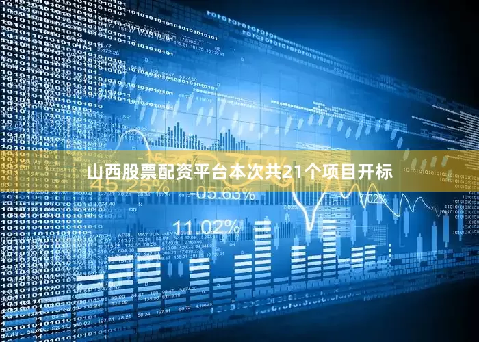 山西股票配资平台本次共21个项目开标