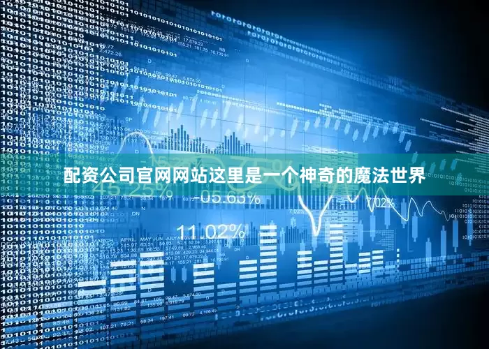 配资公司官网网站这里是一个神奇的魔法世界