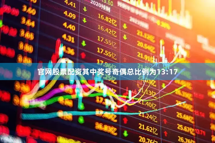 官网股票配资其中奖号奇偶总比例为13:17