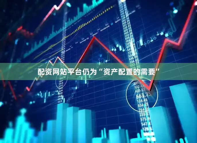 配资网站平台仍为“资产配置的需要”