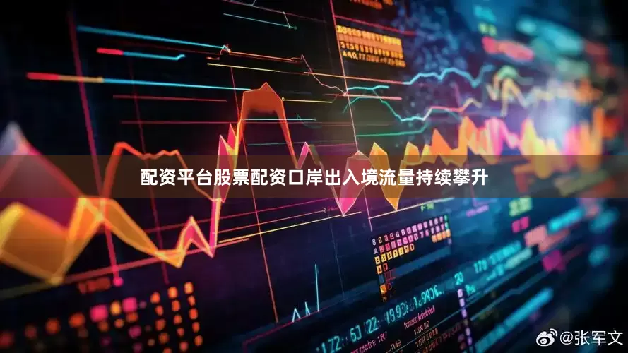 配资平台股票配资口岸出入境流量持续攀升