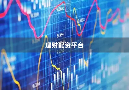 理财配资平台