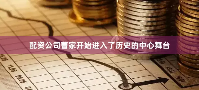 配资公司曹家开始进入了历史的中心舞台