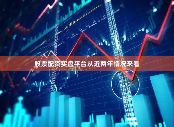 股票配资实盘平台　　从近两年情况来看