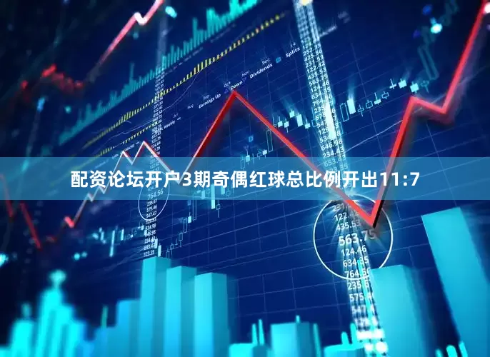 配资论坛开户3期奇偶红球总比例开出11:7